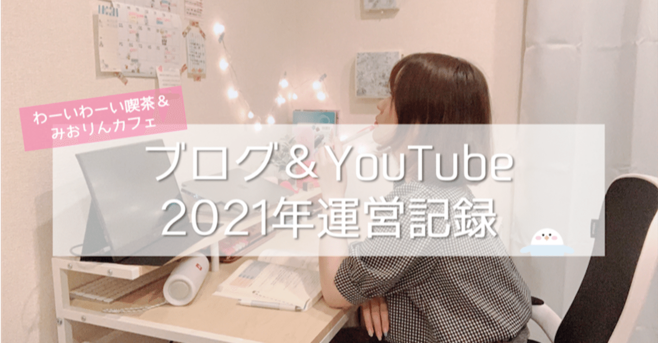 わーいわーい喫茶&みおりんカフェの運営記録まとめ【2021年】|みおり