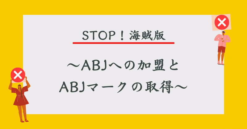 STOP！海賊版～ABJへの加盟とABJマークの取得～