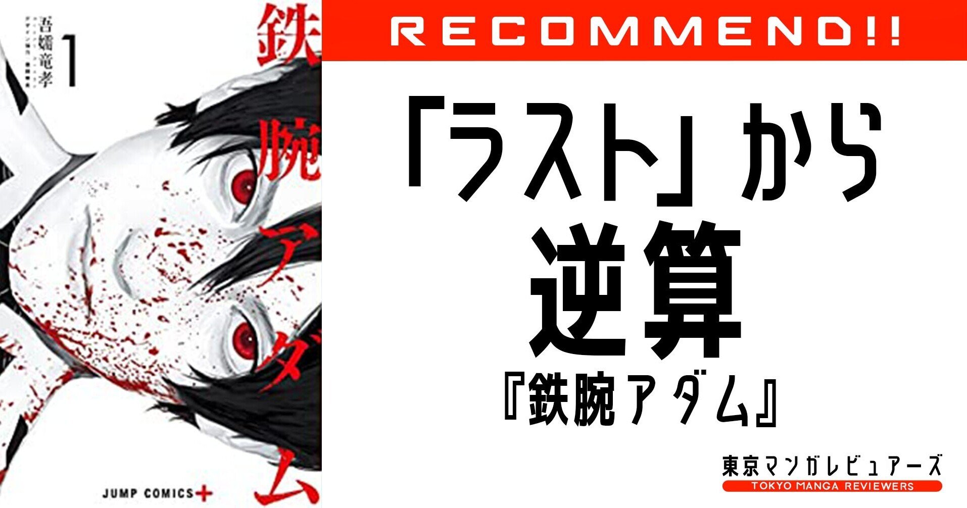 全4巻を2回読む価値がある漫画 鉄腕アダム 1巻表紙の返り血の意味は4巻22話で解る 東京マンガレビュアーズ Note 全4巻を2回読む価値がある漫画 鉄腕アダム 1巻表紙の返り血の意味は4巻22話で解る 東京マンガレビュアーズ Note