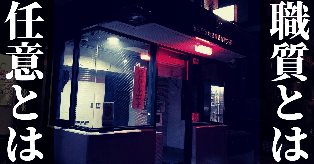 職務質問はなぜ〝エンタメ〟になるのか｜東スポnote