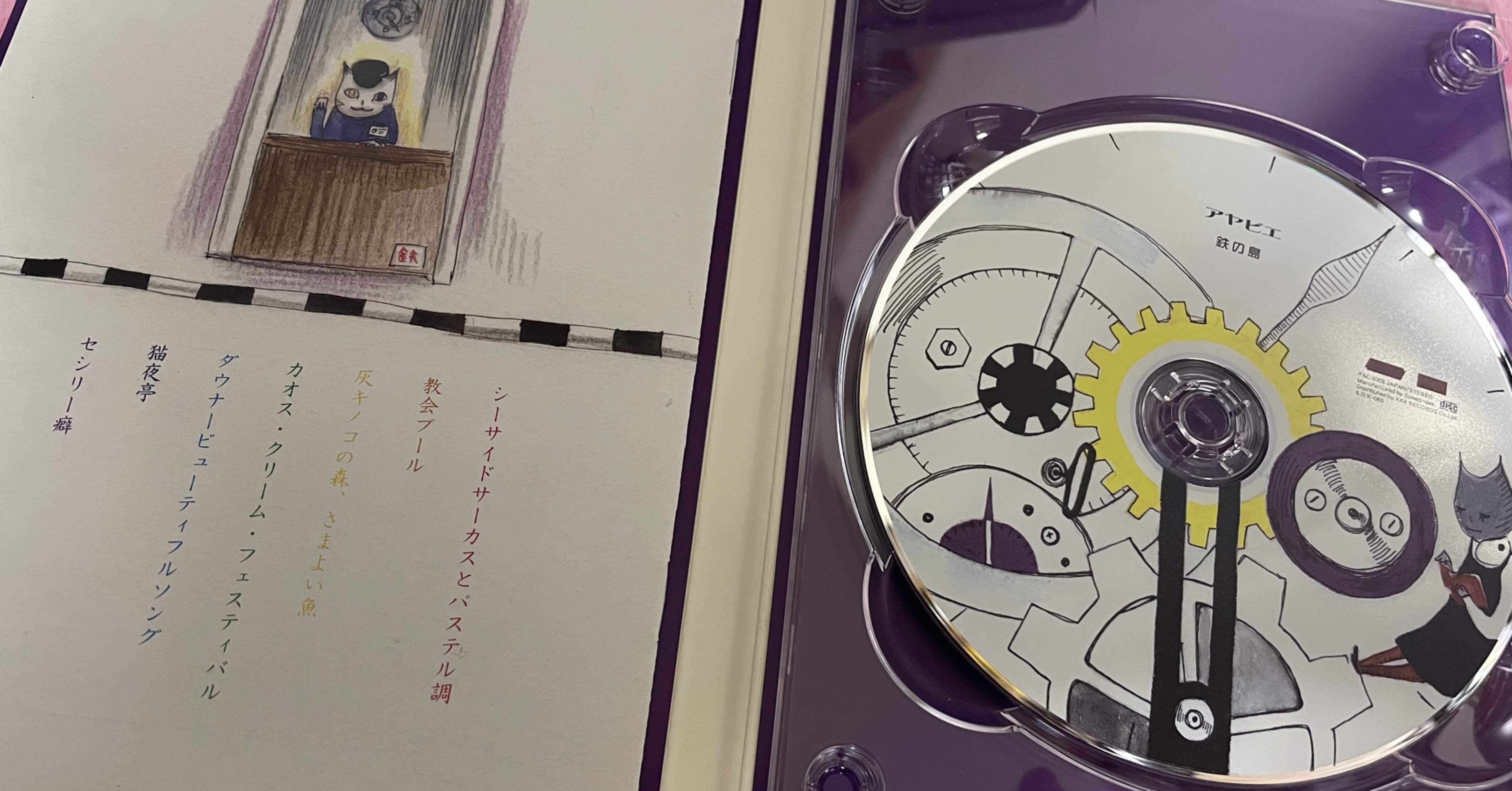 名盤レビュー】鉄の島 / アヤビエ（2005）｜魚がとれた