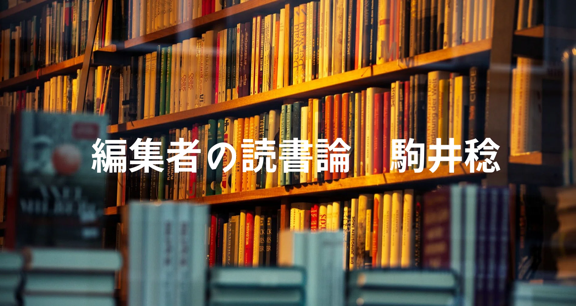 駒井稔「編集者の読書論」｜光文社新書