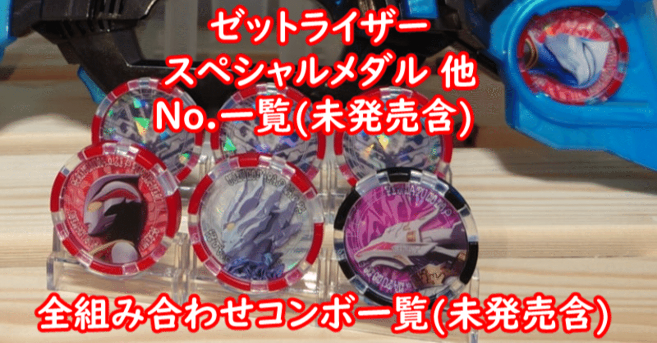 その他メダルなど No.一覧&メダル組み合わせコンボ一覧 未発売含