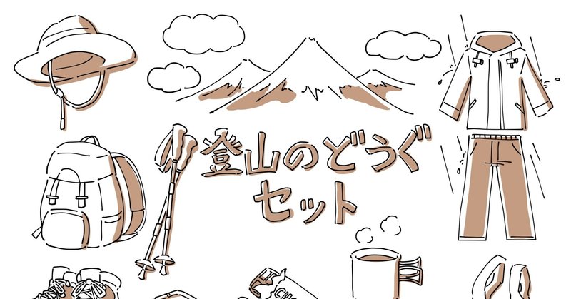 【初心者必見】富士山登山で、割安に良質なものを使用する裏技