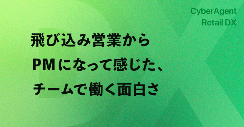 飛び込み営業からPMになって感じた、チームで働く面白さ