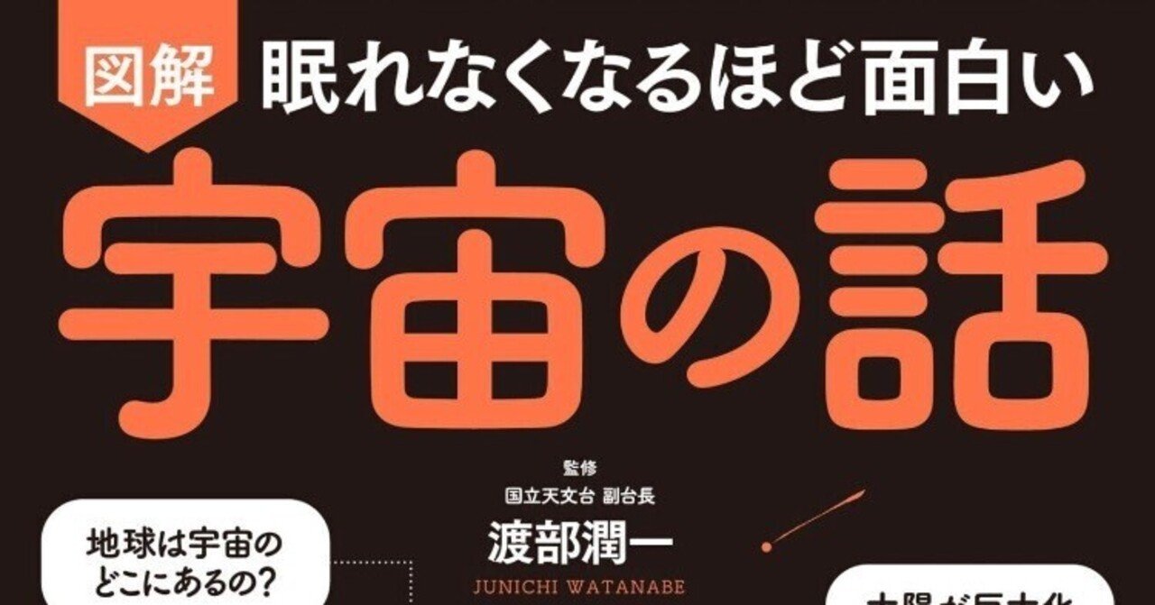 読書感想文 眠れなくなるほど面白い 図解 宇宙の話 本田卓郎 Note 読書感想文 眠れなくなるほど面白い 図解 宇宙の話 本田卓郎 Note