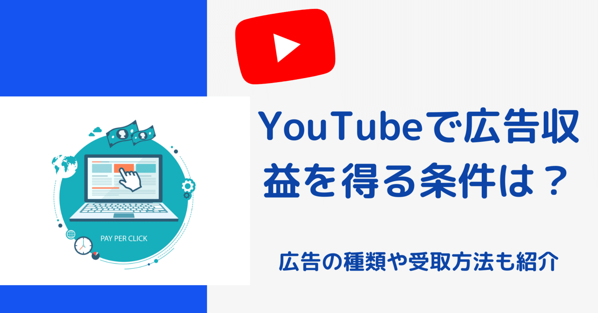 YouTubeで広告収益を得る条件は？広告の種類や受取方法も紹介｜株式会社メディアエクシード｜デジタルマーケティング