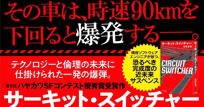 【感想続々！】「一気読み」「映像化したらバチッとハマりそう」…破格のデビュー作　安野貴博『サーキット・スイッチャー』