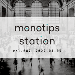 monotips station vol.087 2021年のMonotipsStation振り返り　後半戦