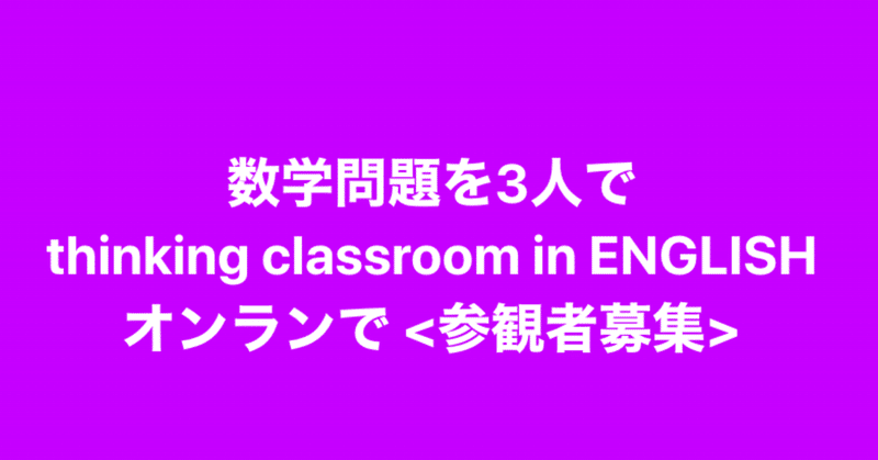 【1/14・午後】オンラインで数学の授業をやってみる。英語で。カナダから。thinking classroomの手法で。Out of Boxに繋がるはず！