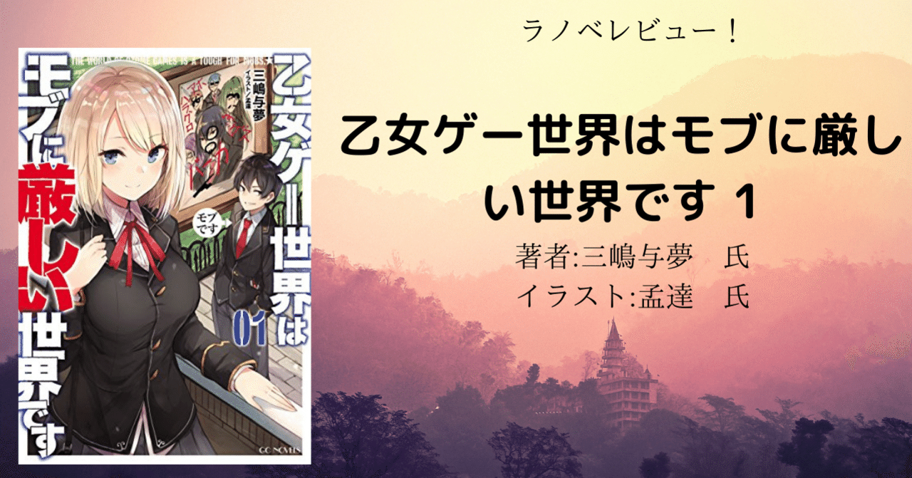 4月にアニメ化するというので読み返し 乙女ゲー世界はモブに厳しい世界です 1 主人公ゲスいw こも 零細企業営業 7月読書数109冊 Note
