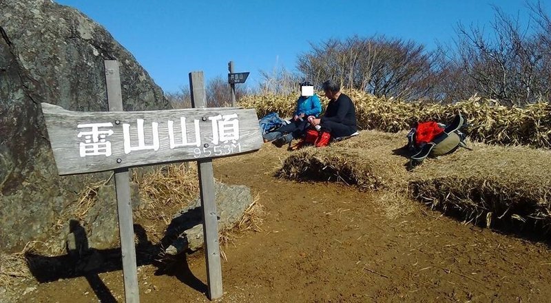 8雷山 山頂編集