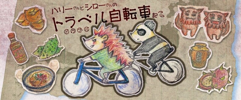 自転車を手に入れた