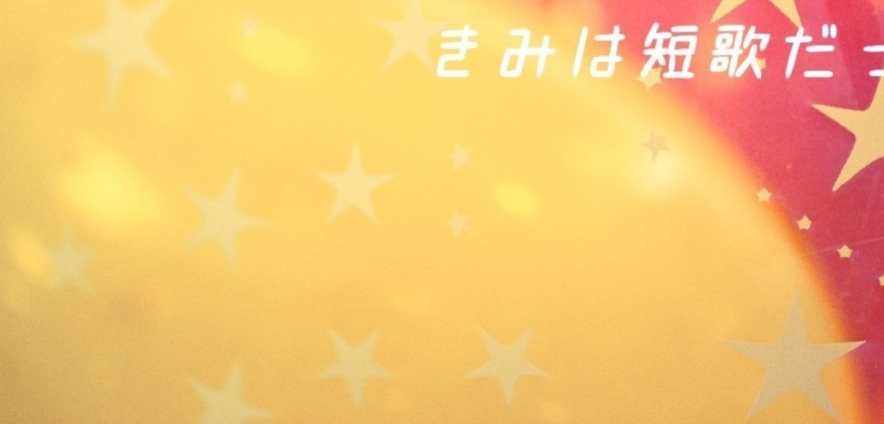 選び取る この味がいいね と君が言ったから七月六日はサラダ記念日 俵万智 きみは短歌だった Note