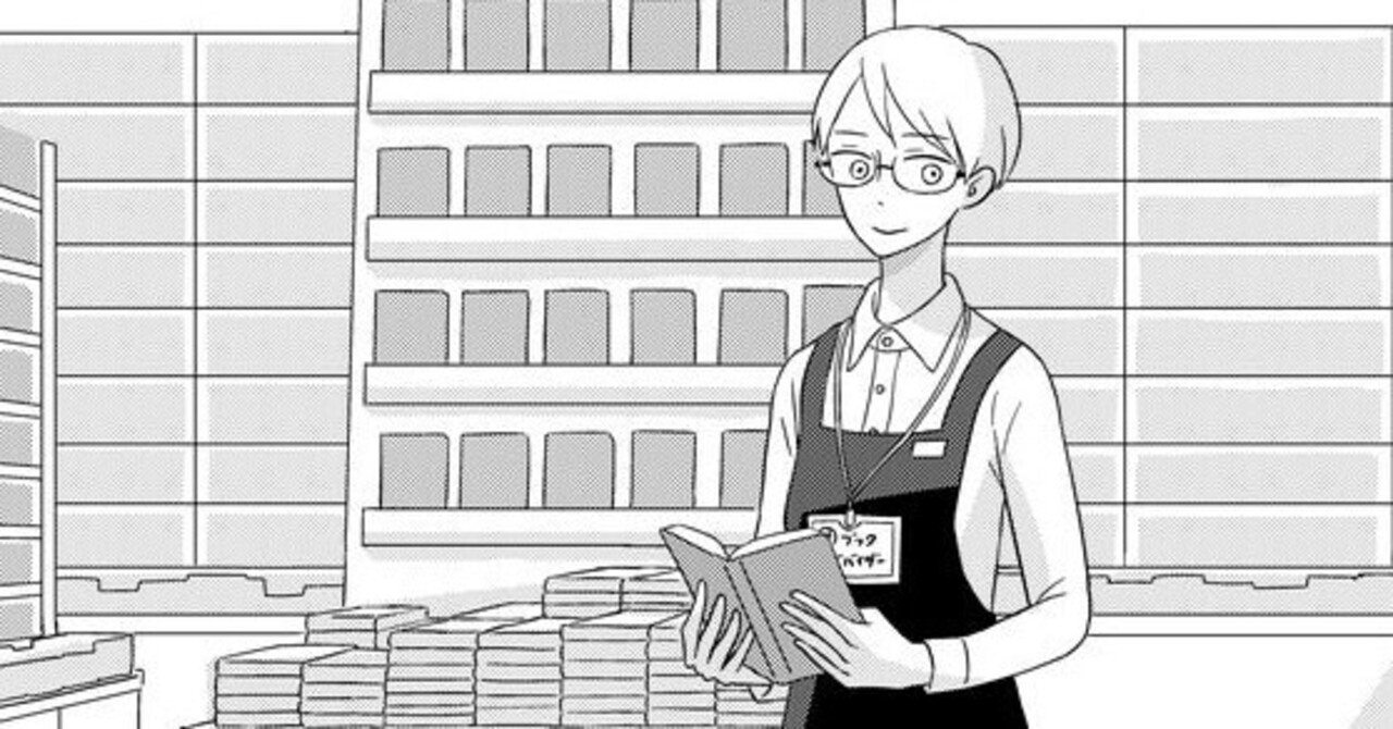 書店員 波山個間子」第1話｜黒谷知也 