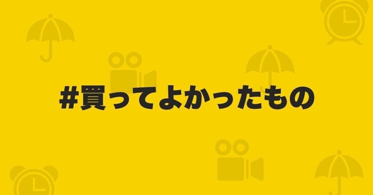 2021年買ってよかったものランキング｜shimba_taka｜noteのアイキャッチ画像