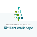 信州art_walk_repo
