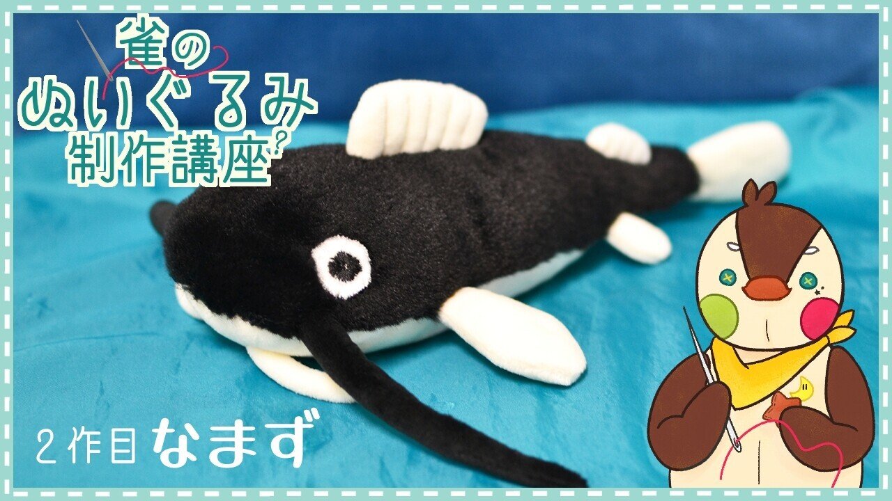 2 ぬいぐるみ制作講座ー簡単編ー なまずの型紙 やまなし すずめ Note 2 ぬいぐるみ制作講座ー簡単編ー なまずの型紙 やまなし すずめ Note