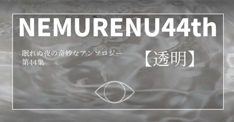 解題「透明：NEMURENU44th」