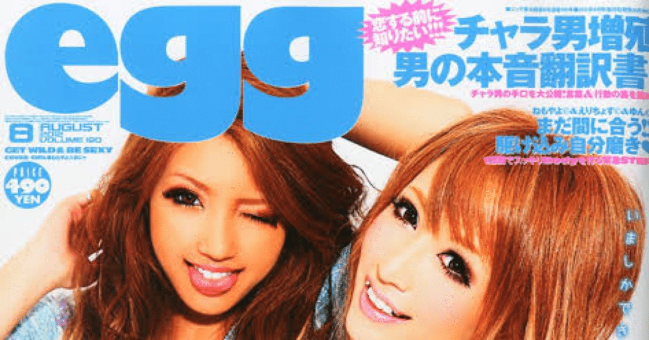3 ギャル雑誌【egg】に載ってしまった話①｜あんころもち