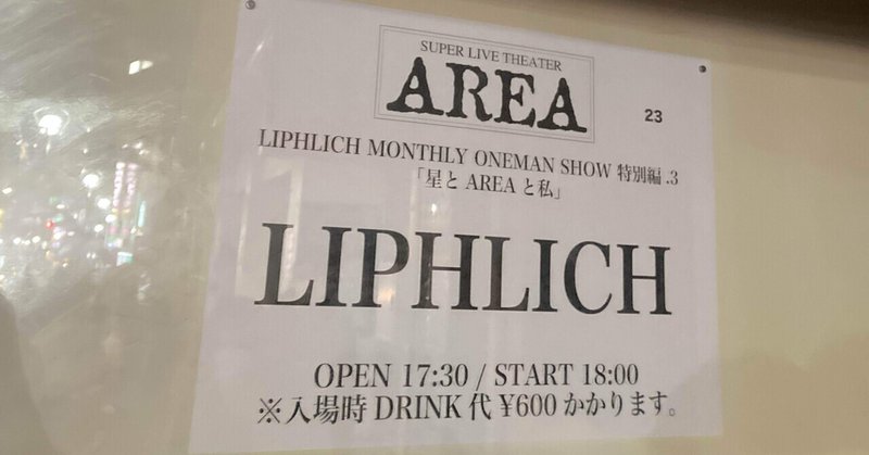 【LIPHLICH】最後のAREA公演ライブレポート／20211209