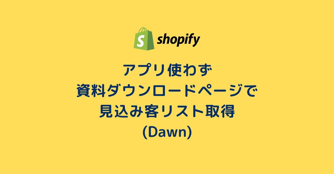 Shopify アプリ使わず 資料ダウンロードページで見込み客リスト取得 Dawn 22 100 まりん Shopifyフロントエンジニア Snsマーケティング Note Shopify アプリ使わず 資料ダウンロードページで見込み客リスト取得 Dawn 22 100 まりん Shopifyフロントエンジニア Snsマーケティング Note