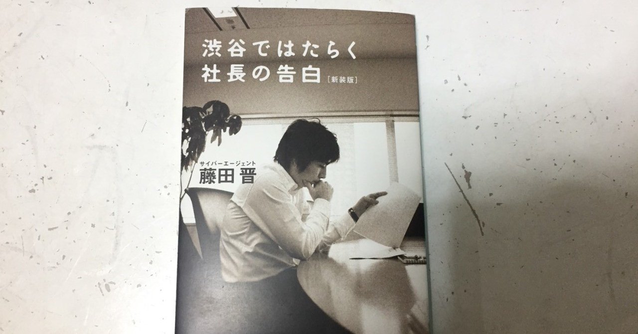 読書 Ca藤田さんの 渋谷ではたらく社長の告白 を読んで 日刊鎌形 読んだ本 考えたこと Note