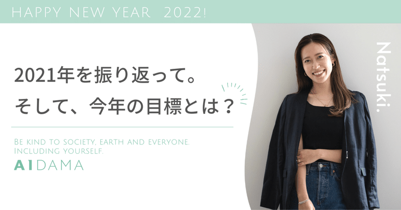 Natsuki-2021年を振り返って。そして今年の目標とは？