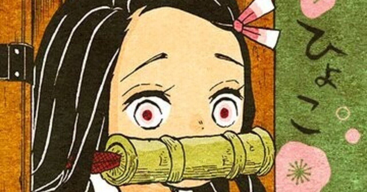 禰豆子の謎 子守唄で鬼化が止まったのはなぜ 裏紙 Note 禰豆子の謎 子守唄で鬼化が止まったのはなぜ 裏紙 Note