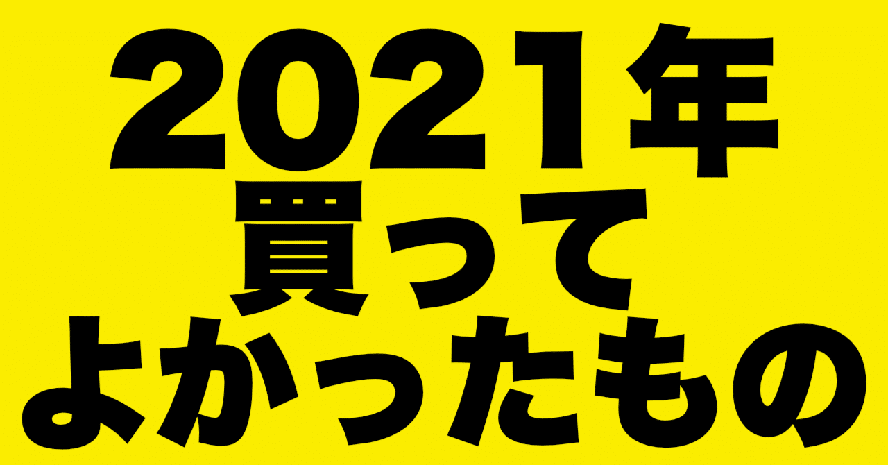nesoudaの2021年買ってよかったもの|nesouda|noteのアイキャッチ画像