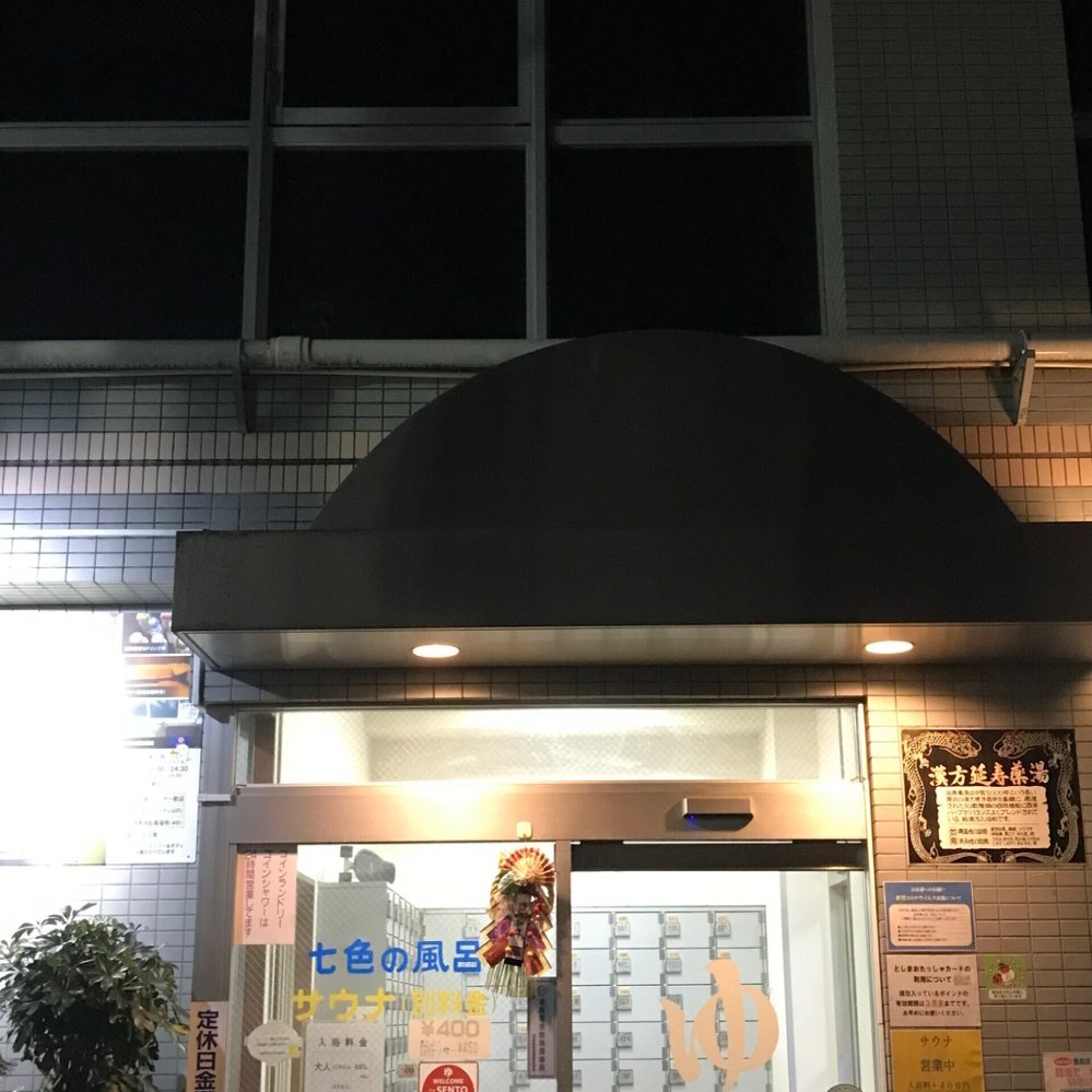 豊島区 健康ランド末広湯｜おヌシちゃん