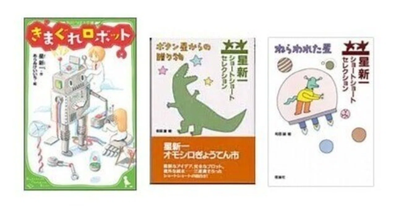 星新一はちょっと子供っぽいかな｜mazeの勉強部屋