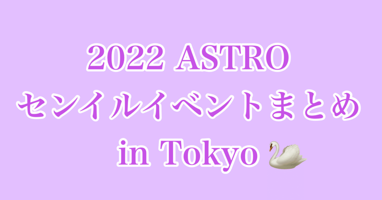 Astro リリイベ ムンビン 参加券 えむ様専用です。ASTRO リリイベ ムンビン サイン会参加チケット