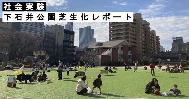 【下石井公園】芝生化した広場で繰り広げられるそれぞれのマイプレイス！