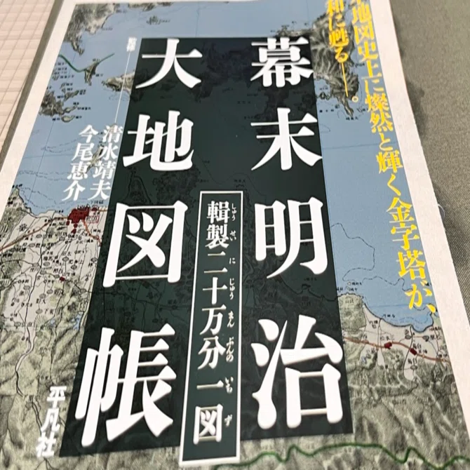 幕末明治大地図帳 輯製二十万分一図』レビュー｜神楽坂らせん