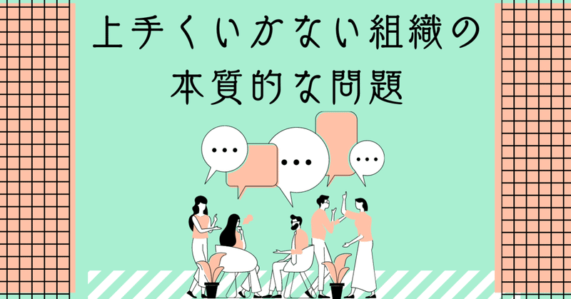 上手くいかない組織の本質的な問題