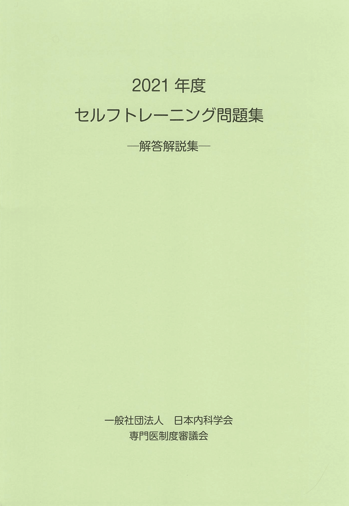 2023年度　日本内科学会 セルフトレーニング問題集 回答解説集