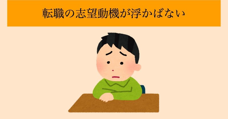 「転職の志望動機が浮かばない」って悩む時に読む記事