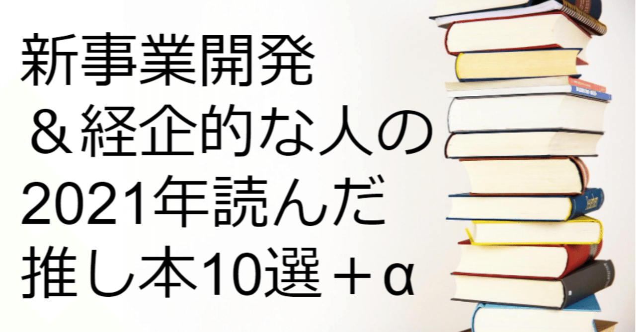 新事業開発＆経企的な人の2021年読んだ推し本10選＋α｜しの