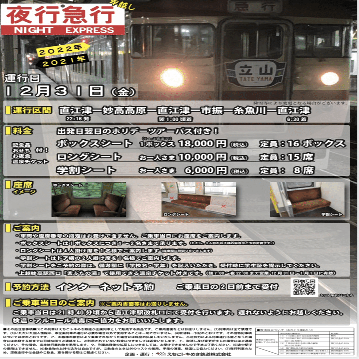 5 トキ鉄 年越し夜行急行の旅｜455_701