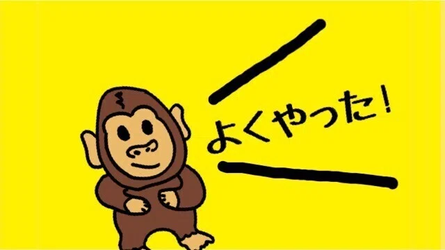 黄1 - よくやった