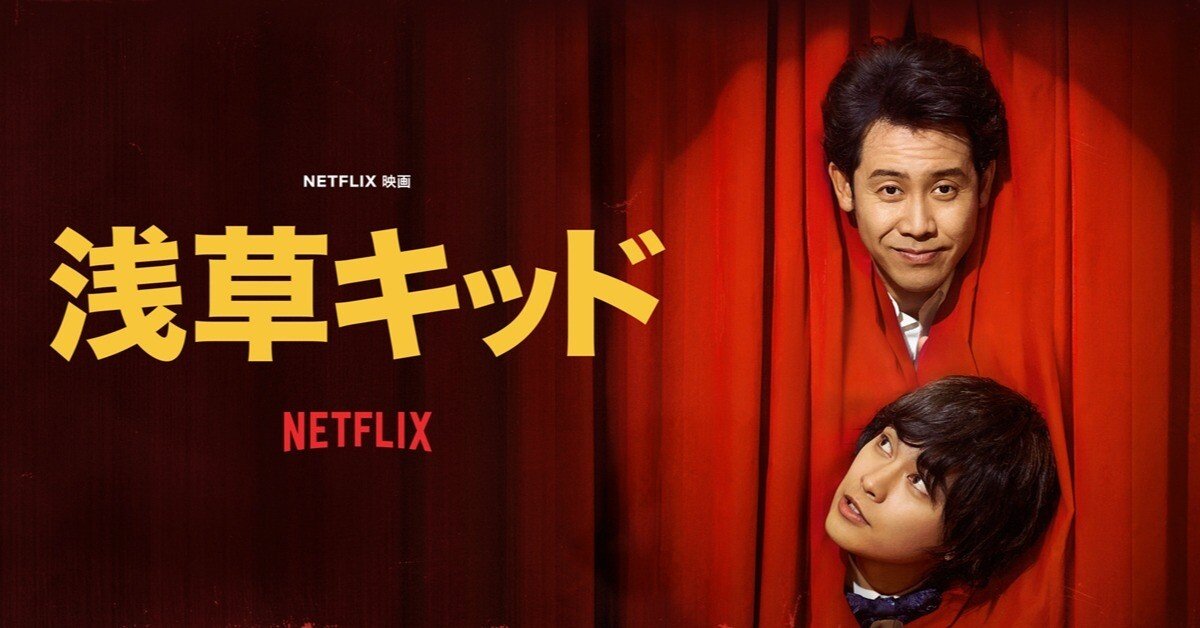 非売品Netflix『浅草キッド』〜昭和タイムスリップBOX〜 非売品Netflix『浅草キッド』〜昭和タイムスリップBOX〜