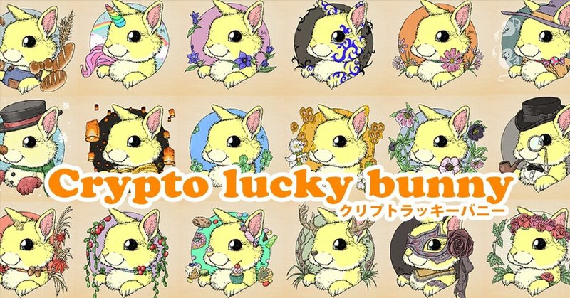 オリジナルNFT【クリプトラッキーバニーについて】
About "Crypto lucky bunny"