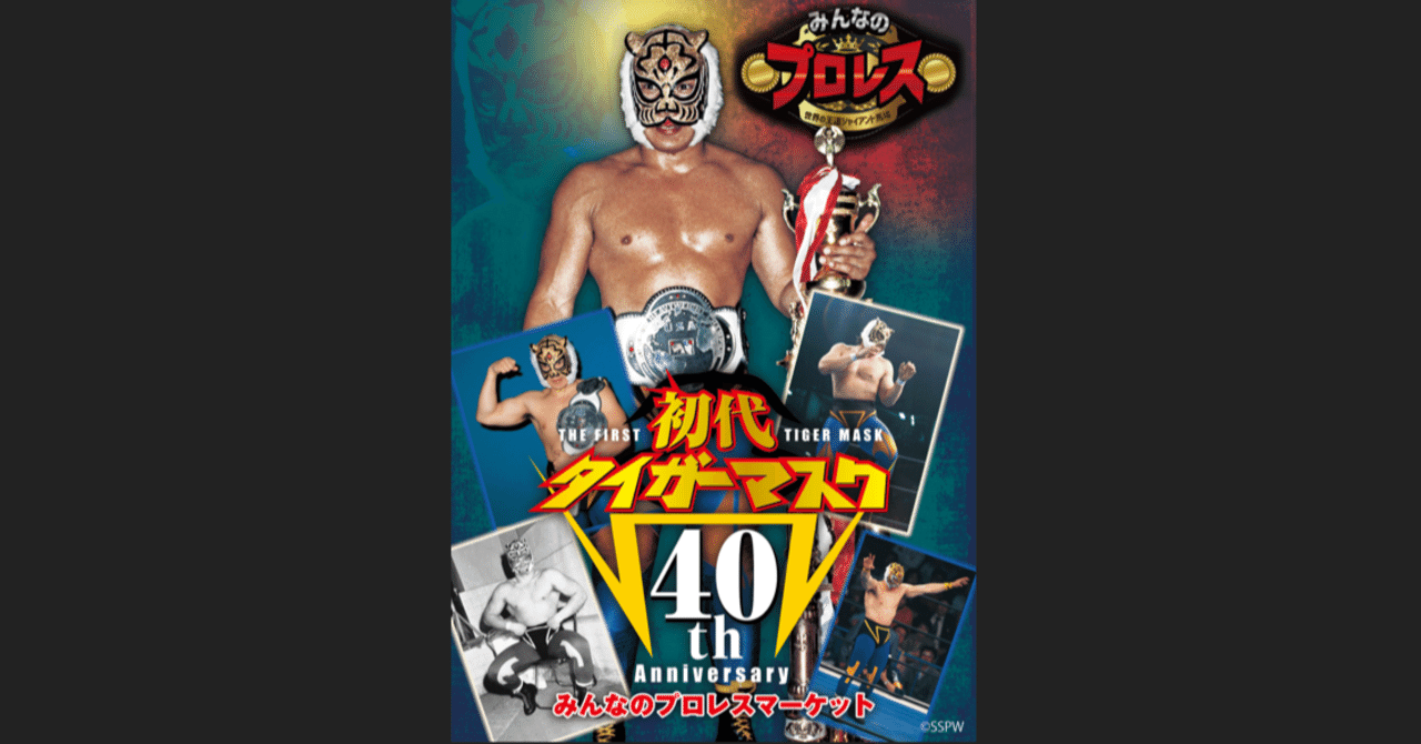 ☆初代タイガーマスク大全集~奇跡の四次元プロレス1981-1983 ☆初代タイガーマスク大全集~奇跡の四次元プロレス1981-1983