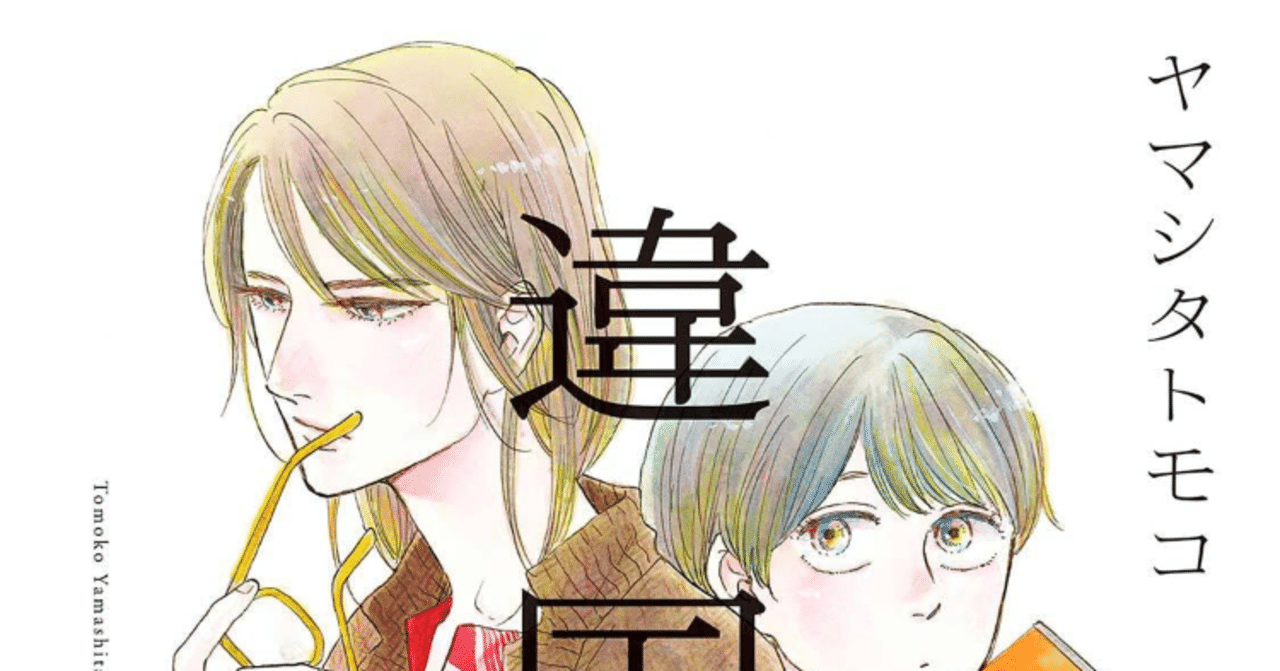 違国日記』の感想を言語化する試み｜neko