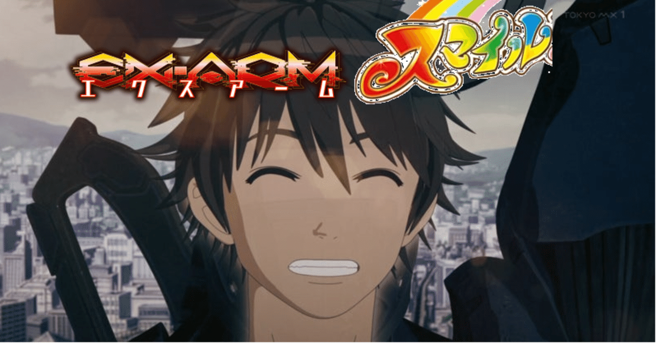 何故アニメ Ex Arm エクスアーム はここまで惨憺たる出来になったのか 調べてみたら 2つの全く別のアニメが浮かんできた アニメ Ex Armエクスアーム の出来をリメイクされるか己の命が尽きるその時まで嘆く会の副会長 Note