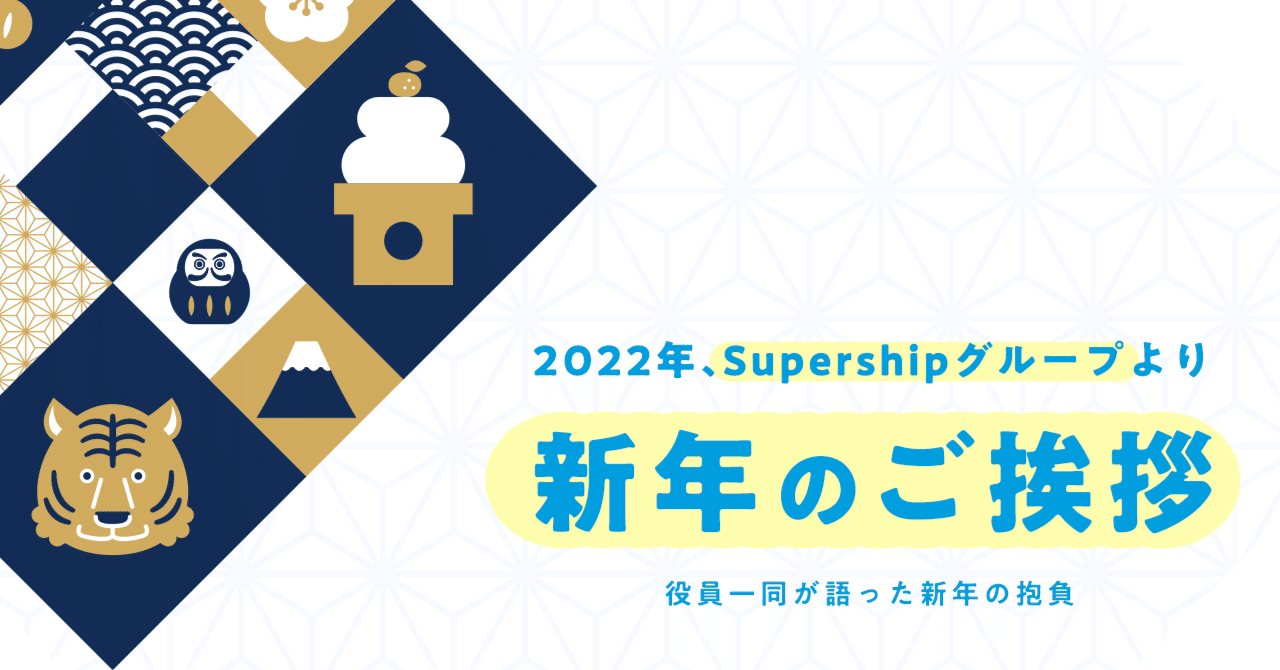 22年 Supershipグループより新年のご挨拶 役員一同が語った新年の抱負 Supershipグループ社内報 Super Stories