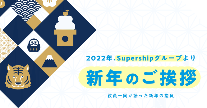 2022年、Supershipグループより新年のご挨拶。役員一同が語った新年の抱負