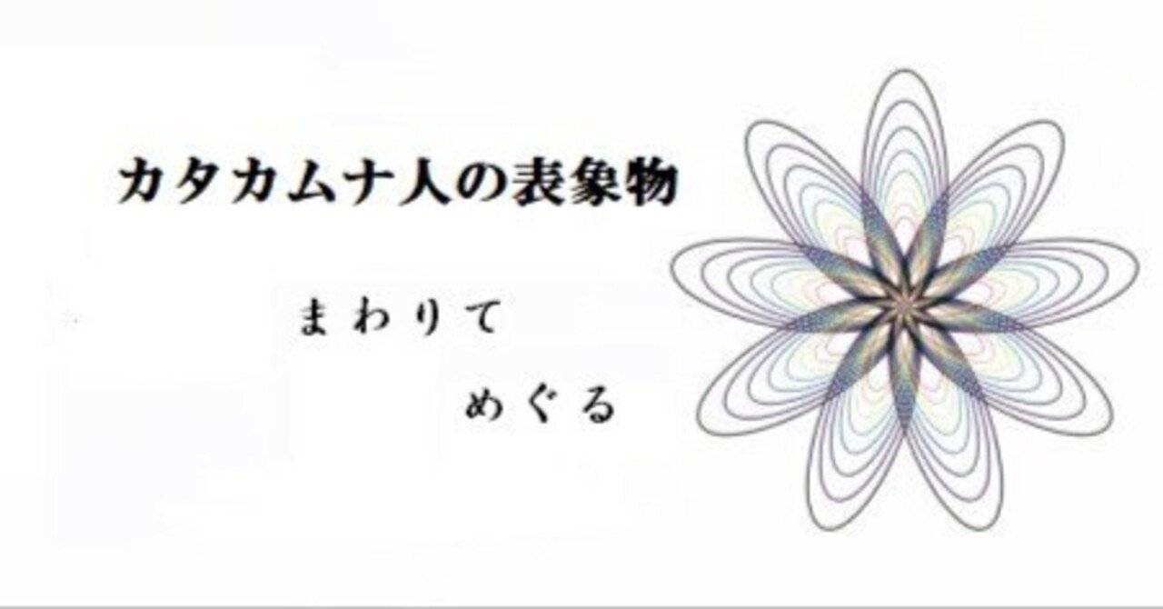3点　相似象学会誌　カタカムナ　相似象 カタカムナ人の表象物 ＜ヤタノカガミ＞と＜フトマニ＞ 【直観物理と