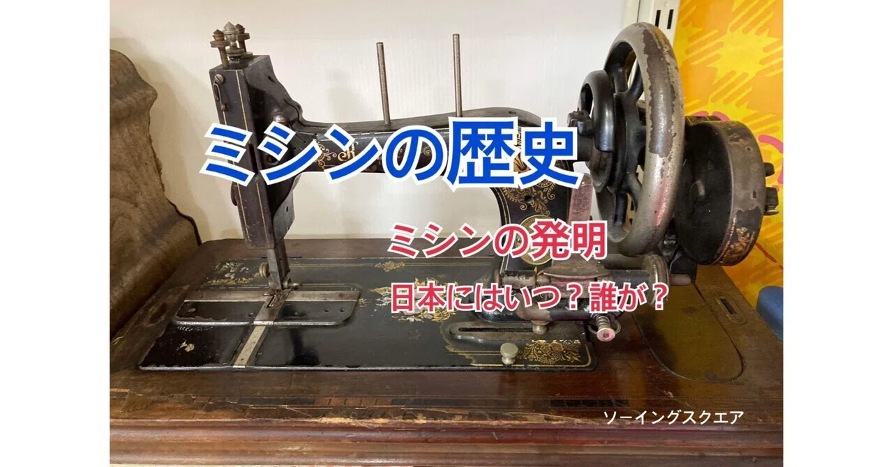 ミシンの豆知識]ミシンの歴史｜ソーイングスクエア